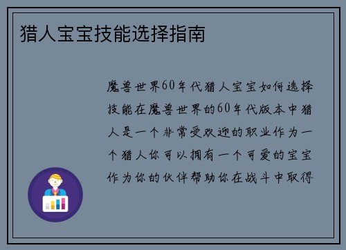 猎人宝宝技能选择指南