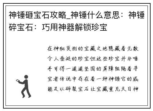 神锤砸宝石攻略_神锤什么意思：神锤碎宝石：巧用神器解锁珍宝