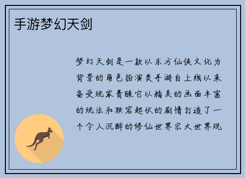 手游梦幻天剑