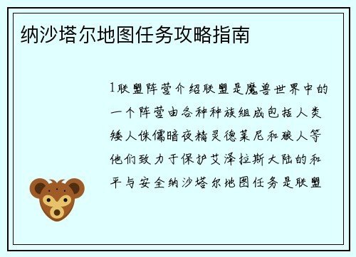 纳沙塔尔地图任务攻略指南