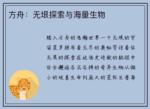 方舟：无垠探索与海量生物