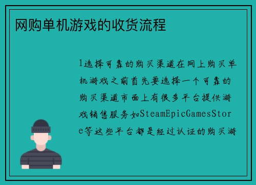 网购单机游戏的收货流程