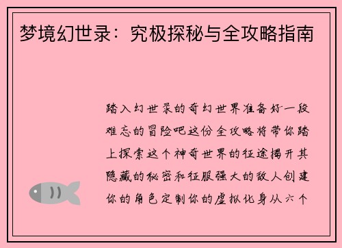 梦境幻世录：究极探秘与全攻略指南
