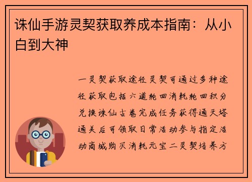 诛仙手游灵契获取养成本指南：从小白到大神