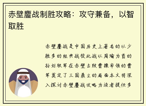 赤壁鏖战制胜攻略：攻守兼备，以智取胜