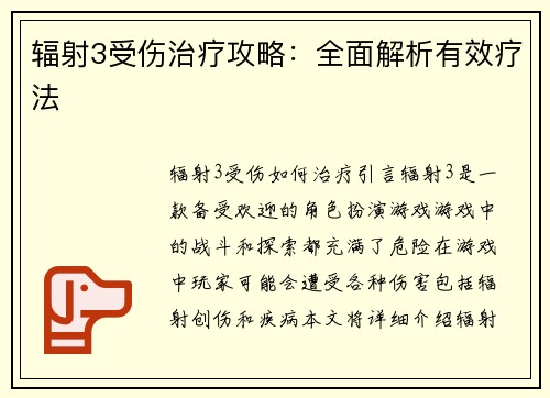 辐射3受伤治疗攻略：全面解析有效疗法