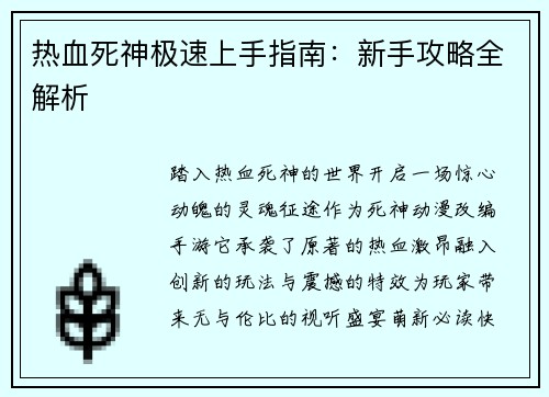 热血死神极速上手指南：新手攻略全解析