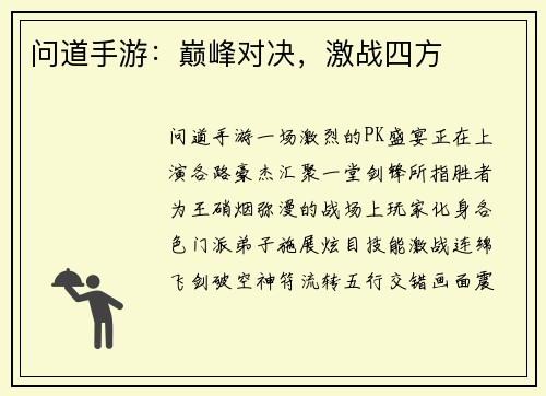 问道手游：巅峰对决，激战四方
