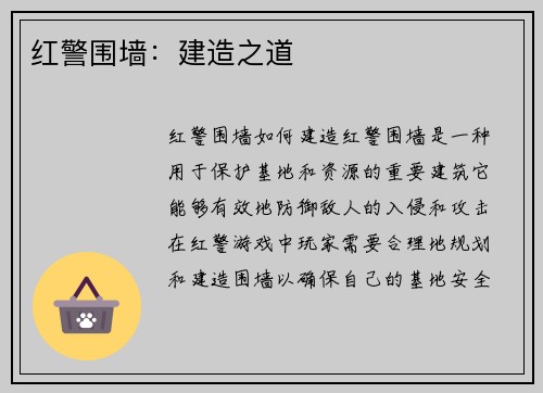 红警围墙：建造之道
