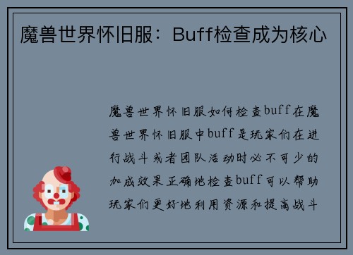 魔兽世界怀旧服：Buff检查成为核心