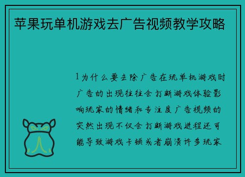 苹果玩单机游戏去广告视频教学攻略