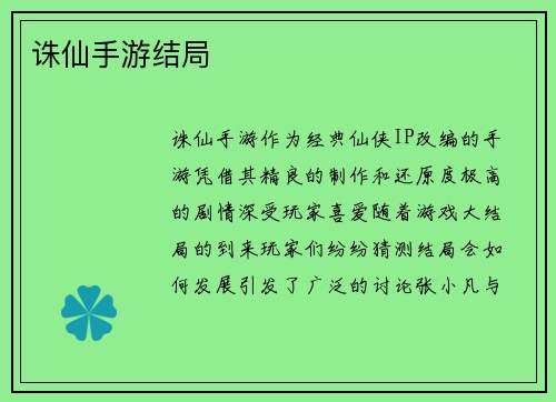 诛仙手游结局