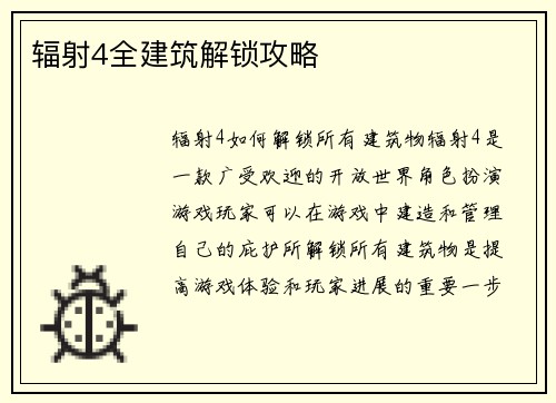 辐射4全建筑解锁攻略