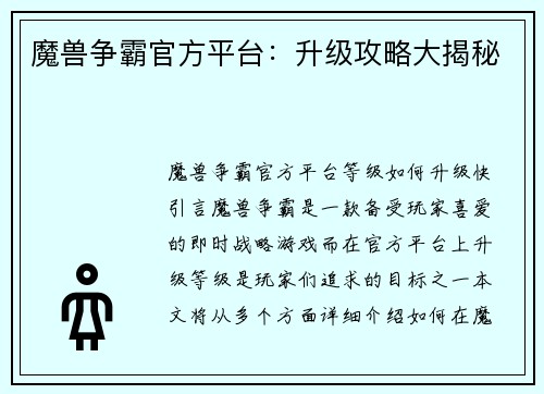 魔兽争霸官方平台：升级攻略大揭秘