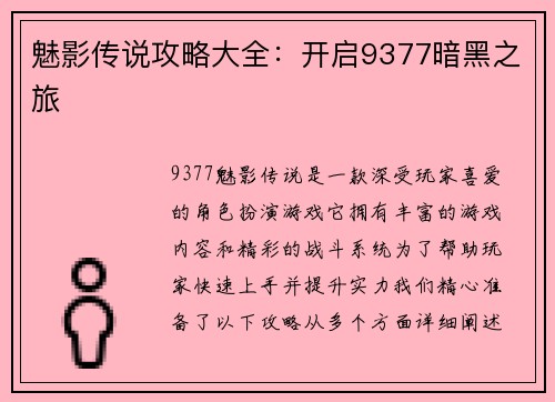 魅影传说攻略大全：开启9377暗黑之旅