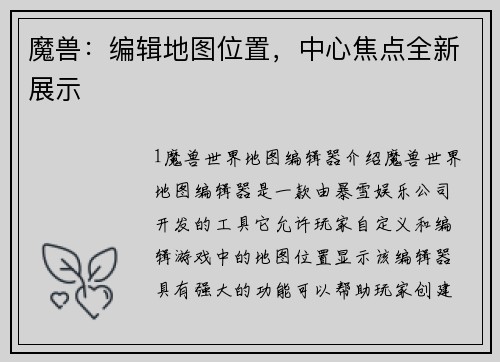 魔兽：编辑地图位置，中心焦点全新展示
