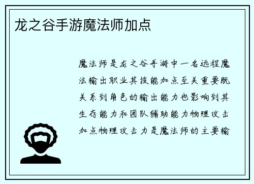 龙之谷手游魔法师加点