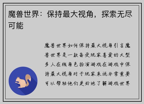 魔兽世界：保持最大视角，探索无尽可能