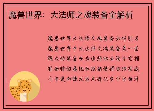 魔兽世界：大法师之魂装备全解析