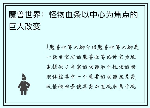 魔兽世界：怪物血条以中心为焦点的巨大改变