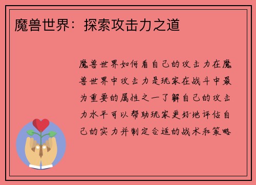 魔兽世界：探索攻击力之道