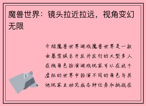 魔兽世界：镜头拉近拉远，视角变幻无限