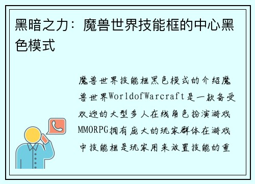黑暗之力：魔兽世界技能框的中心黑色模式
