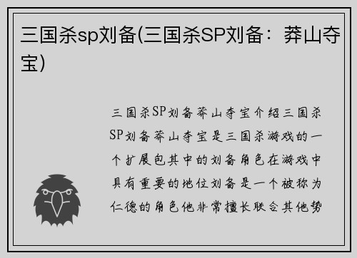 三国杀sp刘备(三国杀SP刘备：莽山夺宝)