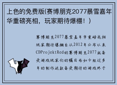 上色的免费版(赛博朋克2077暴雪嘉年华重磅亮相，玩家期待爆棚！)