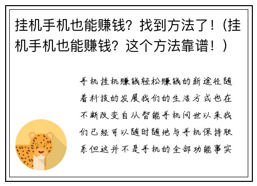 挂机手机也能赚钱？找到方法了！(挂机手机也能赚钱？这个方法靠谱！)
